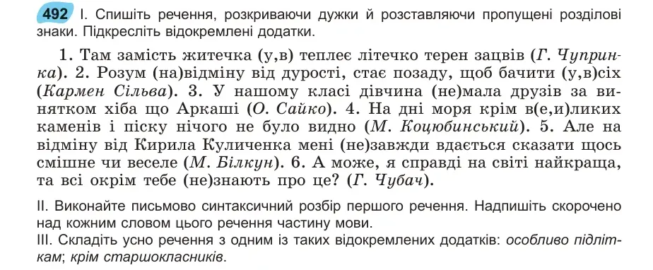 Умова: вправа 492: Спишіть речення, розкриваючи дужки й розставляючи пропущені розділові знаки
