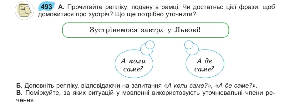 Умова: вправа 493: Прочитайте репліку, подану в рамці