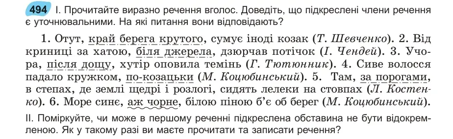 Умова: вправа 494: Прочитайте виразно речення вголос