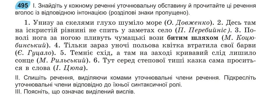 Умова: вправа 495: Знайдіть у кожному реченні уточнювальну обставину й прочитайте ці речення вголос із відповідною інтонацією (розділові знаки пропущено)