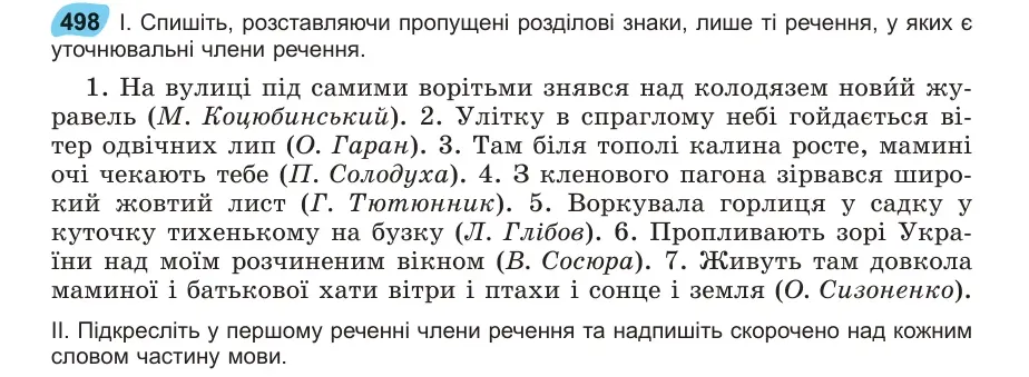 Умова: вправа 498: Спишіть, розставляючи пропущені розділові знаки, лише ті речення, у яких є уточнювальні члени речення