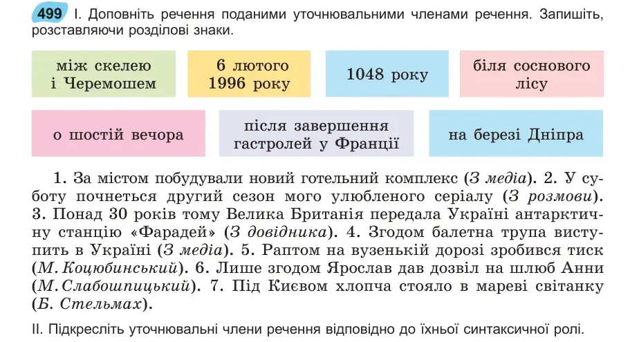 Умова: вправа 499: Доповніть речення поданими уточнювальними членами речення