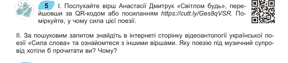 Умова: вправа 5: Послухайте вірш Анастасії Дмитрук «Світлом будь», перейшовши за QR-кодом або посиланням https://cutt.ly/Ges8qVSR