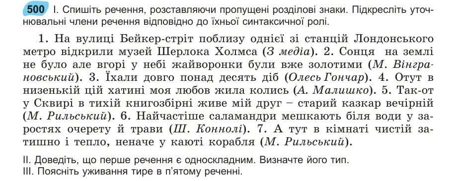 Умова: вправа 500: Спишіть речення, розставляючи пропущені розділові знаки