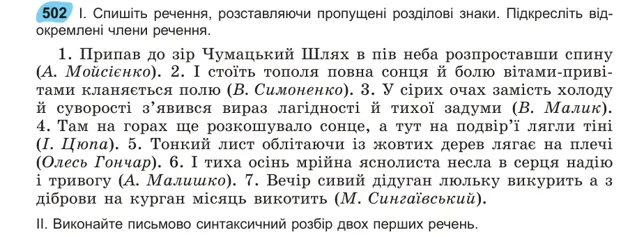 Умова: вправа 502: Спишіть речення, розставляючи пропущені розділові знаки