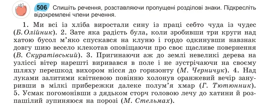 Умова: вправа 506: Спишіть речення, розставляючи пропущені розділові знаки