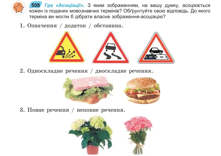 Умова: вправа 508: Гра «Асоціації»