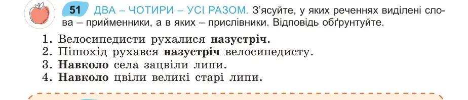 Умова: вправа 51: ДВА – ЧОТИРИ – УСІ РАЗОМ