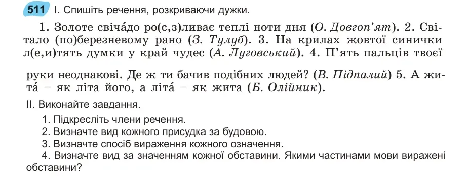 Умова: вправа 511: Спишіть речення, розкриваючи дужки
