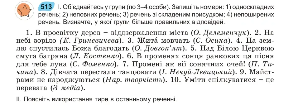 Умова: вправа 513: Об’єднайтесь у групи (по 3–4 особи)