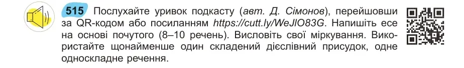 Умова: вправа 515: Послухайте уривок подкасту (авт