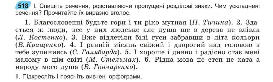 Умова: вправа 518: Спишіть речення, розставляючи пропущені розділові знаки