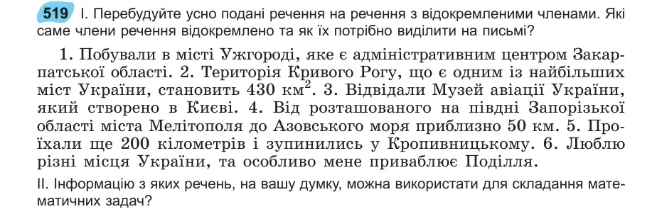 Умова: вправа 519: Перебудуйте усно подані речення на речення з відокремленими членами
