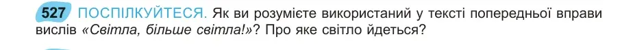 Умова: вправа 527: ПОСПІЛКУЙТЕСЯ