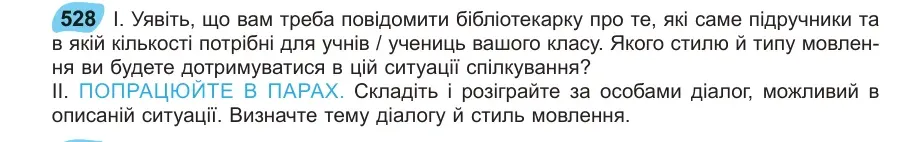 Умова: вправа 528: Уявіть, що вам треба повідомити бібліотекарку про те, які саме підручники та в якій кількості потрібні для учнів / учениць вашого класу