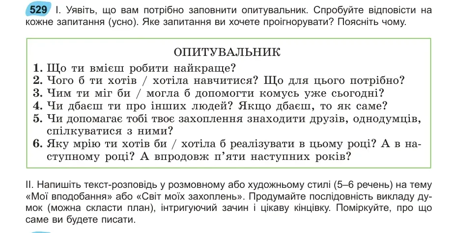 Умова: вправа 529: Уявіть, що вам потрібно заповнити опитувальник
