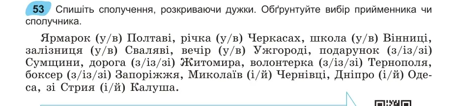 Умова: вправа 53: Спишіть сполучення, розкриваючи дужки