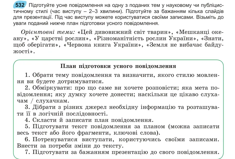 Умова: вправа 532: Підготуйте усне повідомлення на одну з поданих тем у науковому чи публіцистичному стилі (час виступу – 2–3 хвилини)