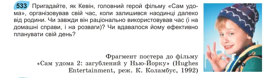 Умова: вправа 533: Пригадайте, як Кевін, головний герой фільму «Сам удома», організовував свій час, коли залишився наодинці далеко від родини