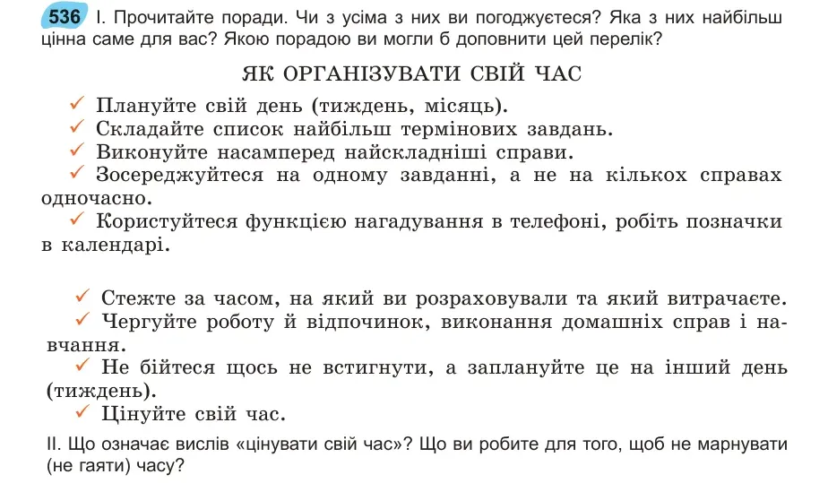 Умова: вправа 536: Прочитайте поради