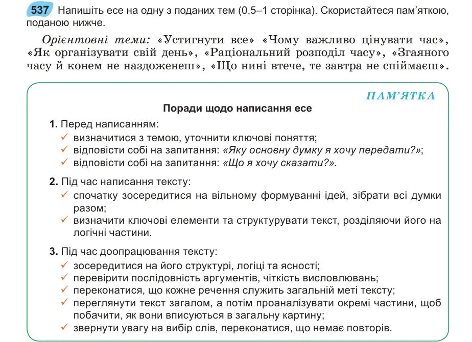Умова: вправа 537: Напишіть есе на одну з поданих тем (0,5–1 сторінка)
