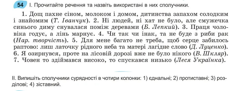 Умова: вправа 54: Прочитайте речення та назвіть використані в них сполучники