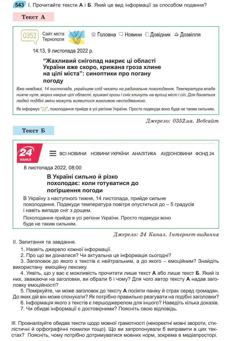 Умова: вправа 543: Прочитайте тексти і