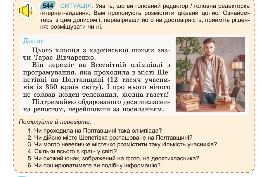 Умова: вправа 544: СИТУАЦІЯ
