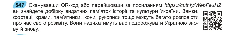 Умова: вправа 547: Сканувавши QR-код або перейшовши за посиланням https://cutt.ly/WebFeJHZ, а ви знайдете добірку видатних пам’яток історії та культури України