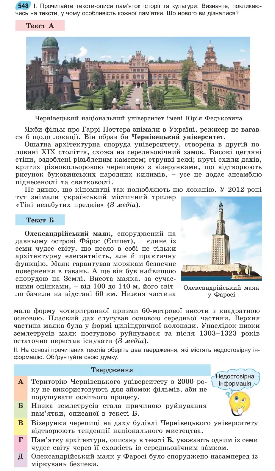Умова: вправа 548: Прочитайте тексти-описи пам’яток історії та культури