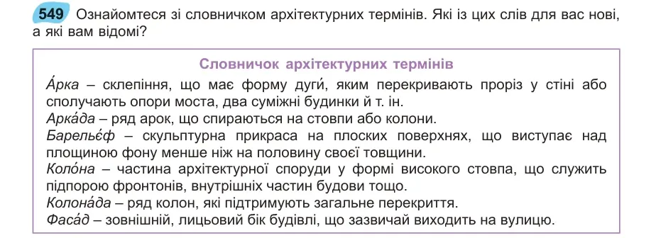 Умова: вправа 549: Ознайомтеся зі словничком архітектурних термінів