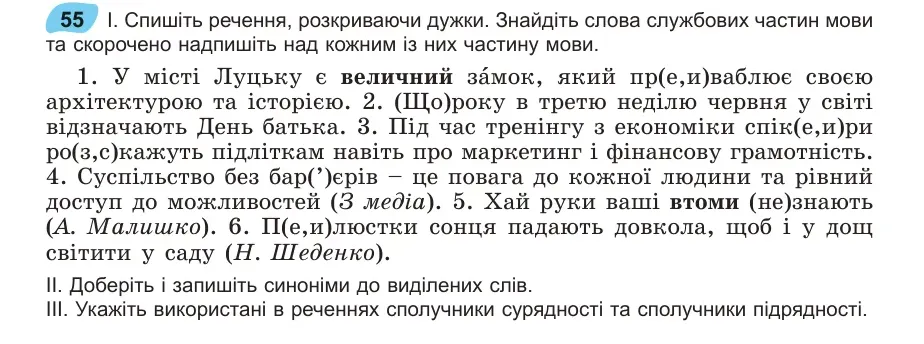 Умова: вправа 55: Спишіть речення, розкриваючи дужки