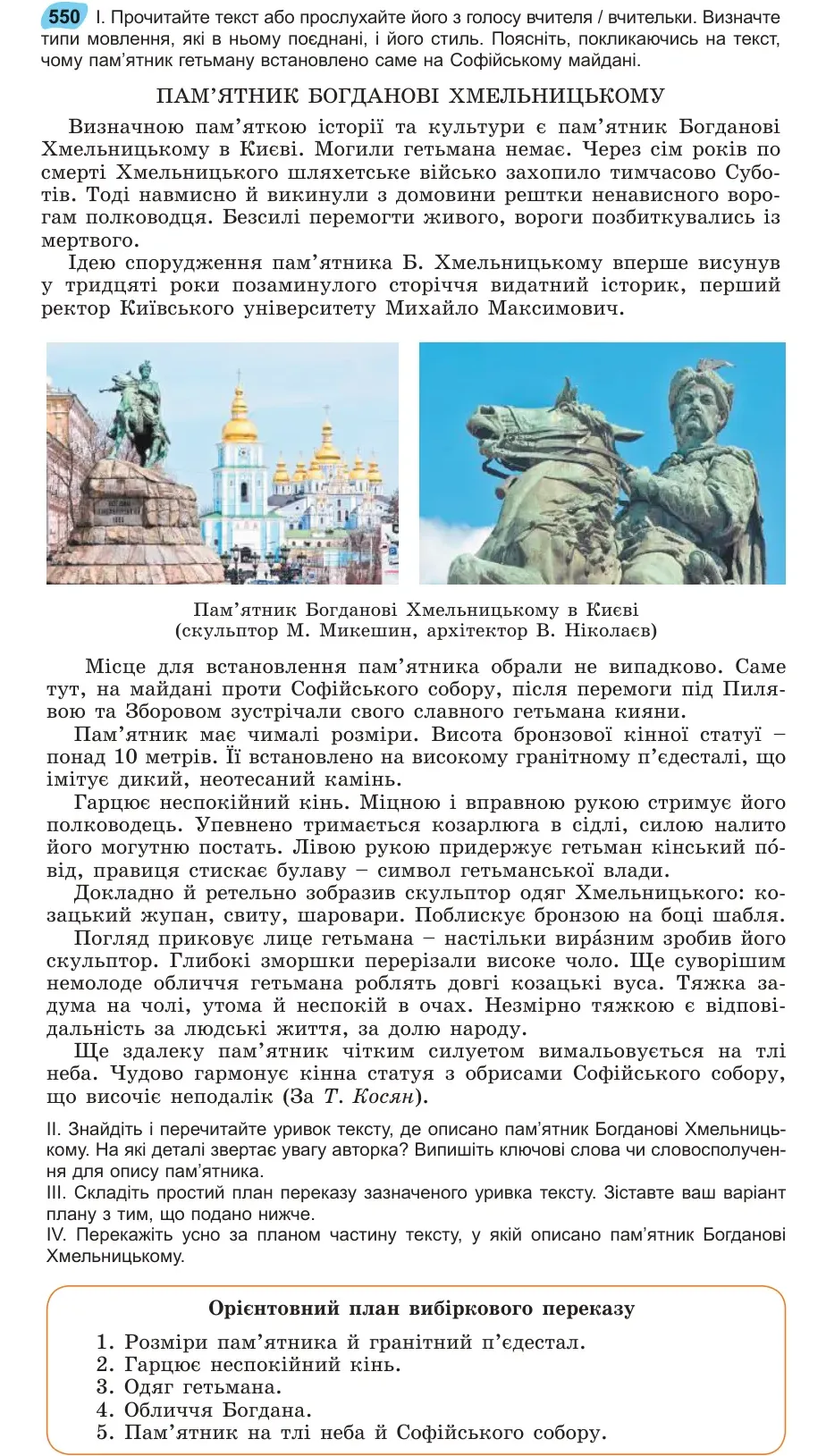 Умова: вправа 550: Прочитайте текст або прослухайте його з голосу вчителя / вчительки