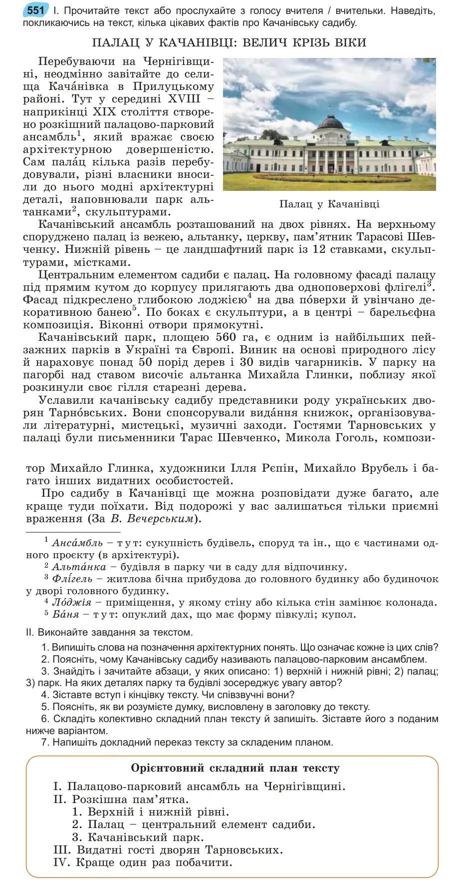 Умова: вправа 551: Прочитайте текст або прослухайте з голосу вчителя / вчительки
