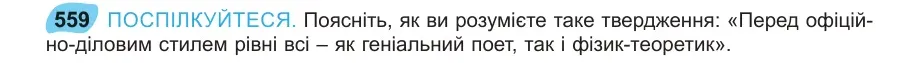 Умова: вправа 559: ПОСПІЛКУЙТЕСЯ