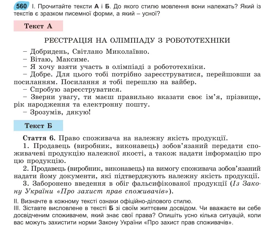 Умова: вправа 560: Прочитайте тексти А і Б