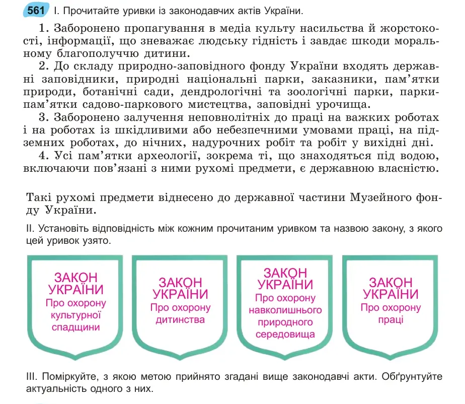 Умова: вправа 561: Прочитайте уривки із законодавчих актів України