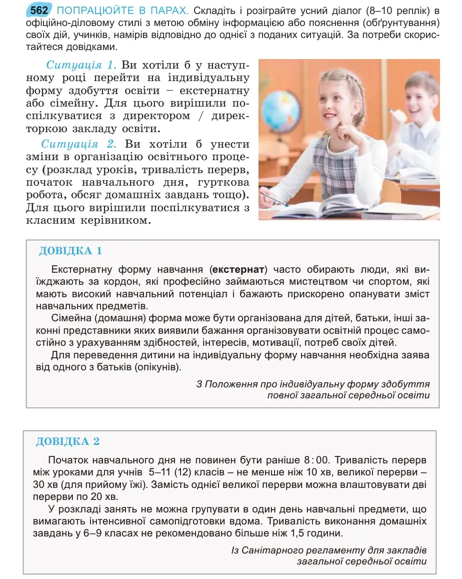 Умова: вправа 562: ПОПРАЦЮЙТЕ В ПАРАХ