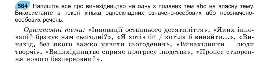 Умова: вправа 564: Напишіть есе про винахідництво на одну з поданих тем або на власну тему