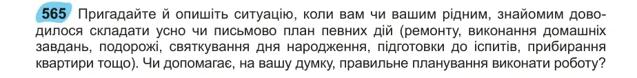 Умова: вправа 565: Пригадайте й опишіть ситуацію, коли вам чи вашим рідним, знайомим доводилося складати усно чи письмово план певних дій (ремонту, виконання д
