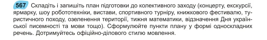 Умова: вправа 567: Складіть і запишіть план підготовки до колективного заходу (концерту, екскурсії, ярмарку, шоу робототехніки, вистави, спортивного турніру, к