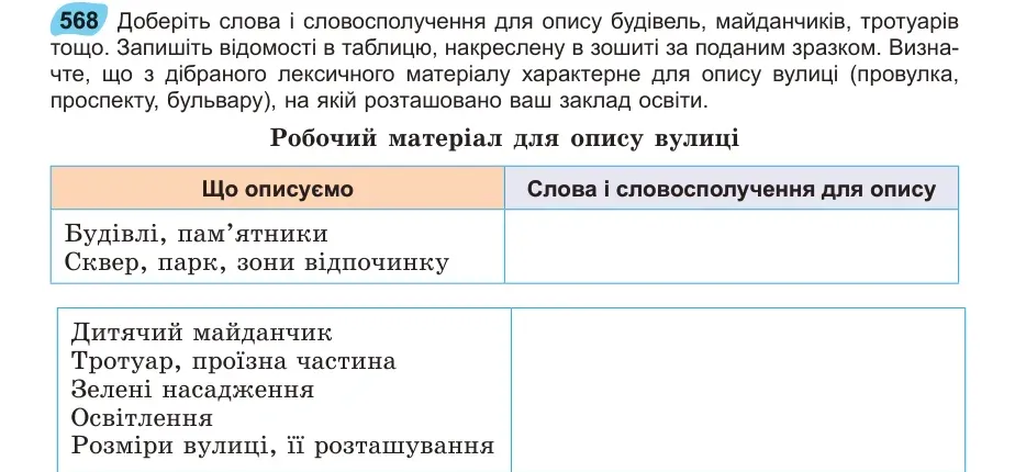 Умова: вправа 568: Доберіть слова і словосполучення для опису будівель, майданчиків, тротуарів тощо