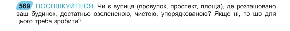 Умова: вправа 569: ПОСПІЛКУЙТЕСЯ