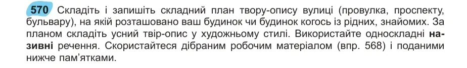 Умова: вправа 570: Складіть і запишіть складний план твору-опису вулиці (провулка, проспекту, бульвару), на якій розташовано ваш будинок чи будинок когось із р