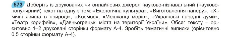 Умова: вправа 573: Доберіть із друкованих чи онлайнових джерел науково-пізнавальний (науковопопулярний) текст на одну з тем