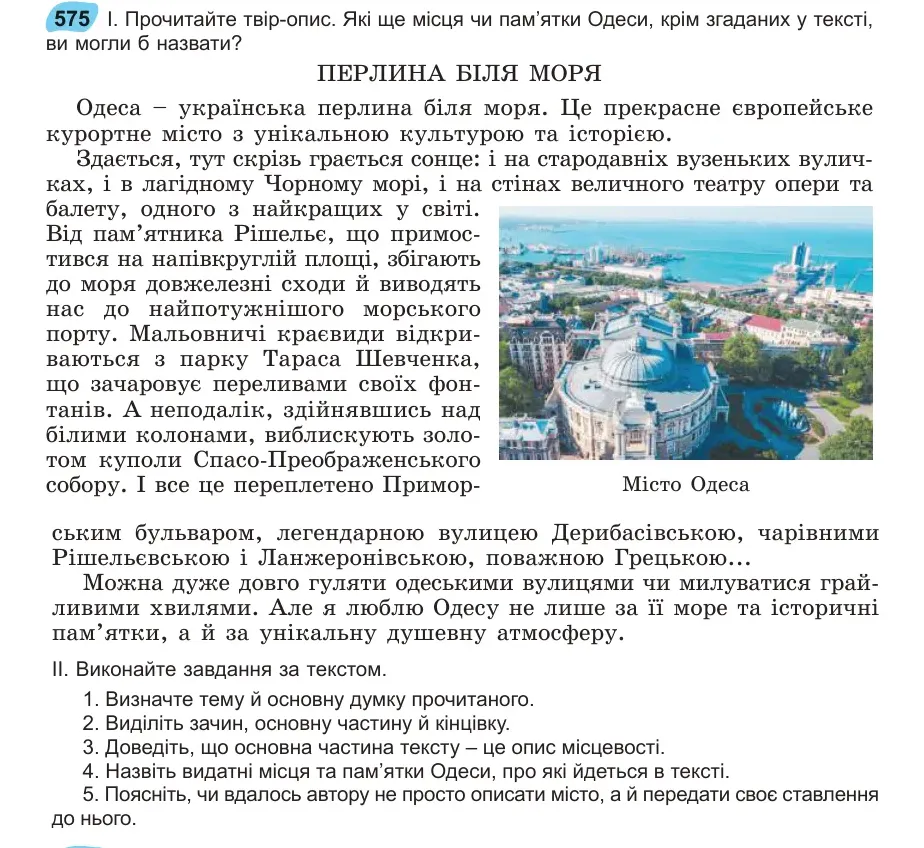 Умова: вправа 575: Прочитайте твір-опис