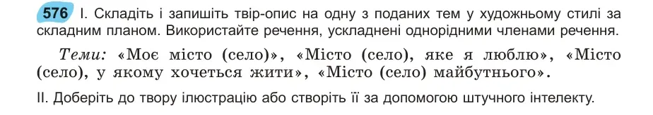 Умова: вправа 576: Складіть і запишіть твір-опис на одну з поданих тем у художньому стилі за складним планом