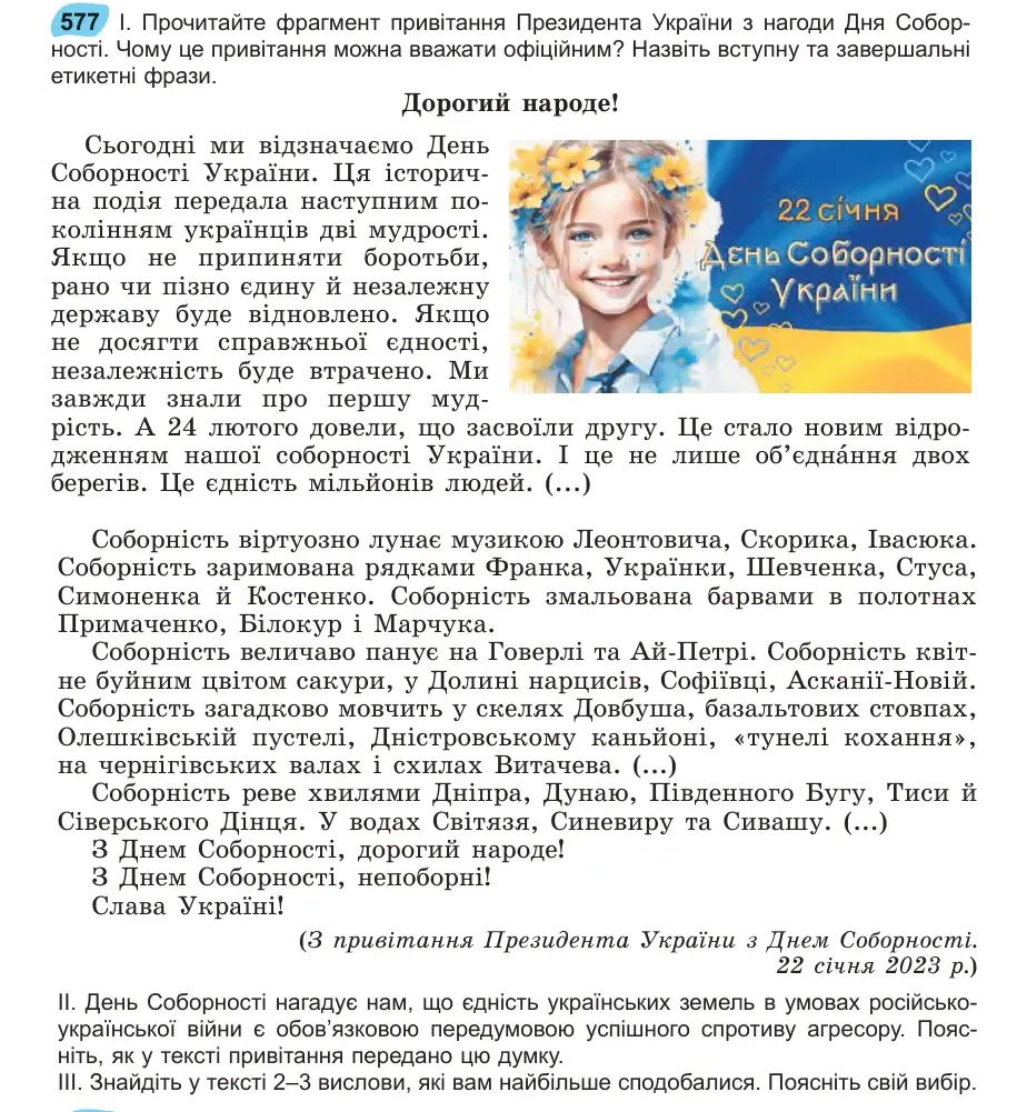 Умова: вправа 577: Прочитайте фрагмент привітання Президента України з нагоди Дня Собор577 ності