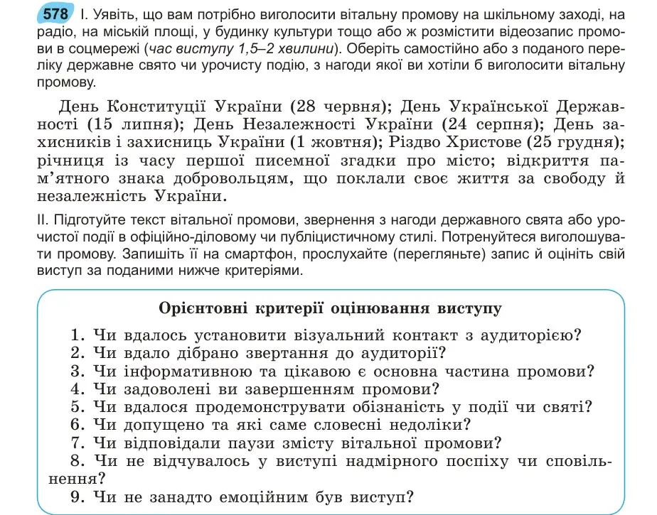 Умова: вправа 578: Уявіть, що вам потрібно виголосити вітальну промову на шкільному заході, на радіо, на міській площі, у будинку культури тощо або ж розмістит