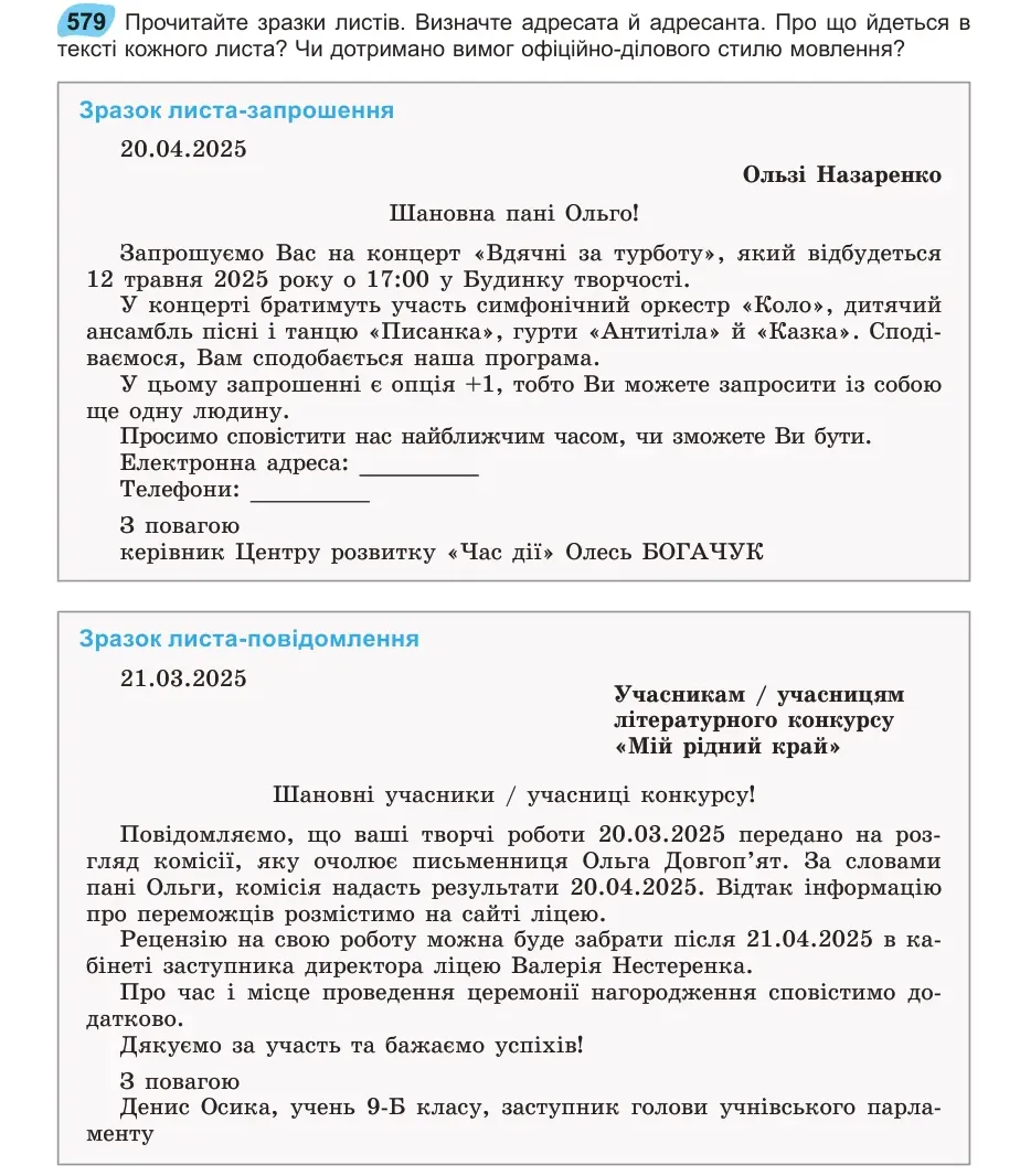 Умова: вправа 579: Прочитайте зразки листів